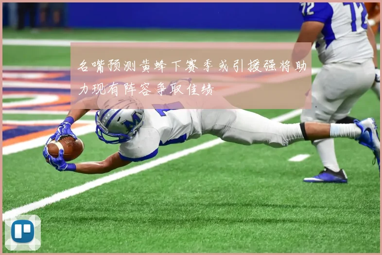 名嘴预测黄蜂下赛季或引援强将助力现有阵容争取佳绩