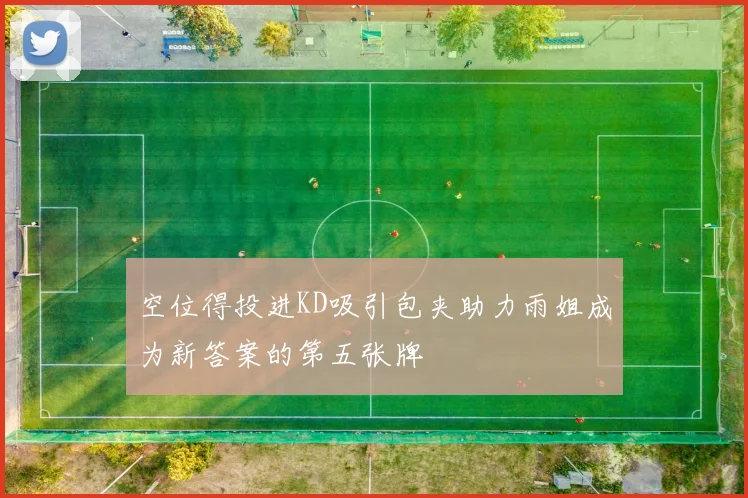 空位得投进KD吸引包夹助力雨姐成为新答案的第五张牌