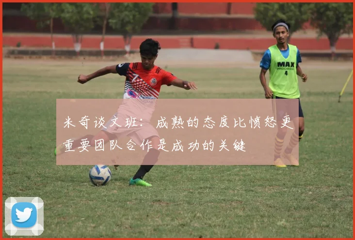 米奇谈文班：成熟的态度比愤怒更重要团队合作是成功的关键