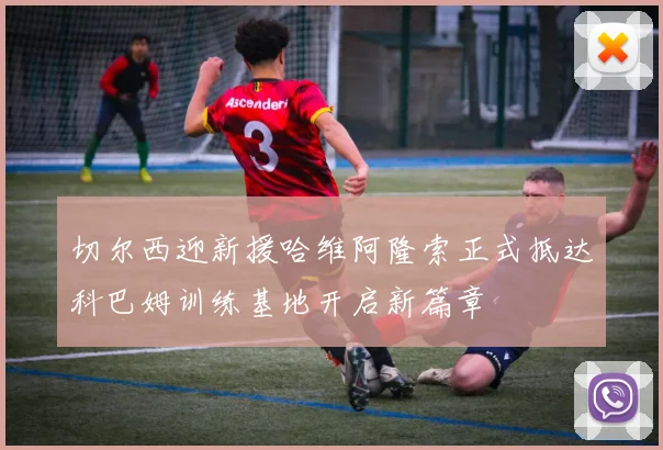 切尔西迎新援哈维阿隆索正式抵达科巴姆训练基地开启新篇章