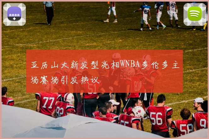 亚历山大新发型亮相WNBA多伦多主场赛场引发热议