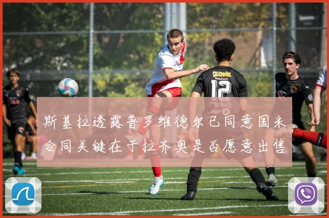 斯基拉透露普罗维德尔已同意国米合同关键在于拉齐奥是否愿意出售