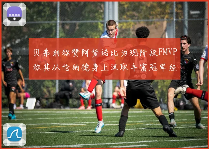 贝弗利称赞阿努诺比为现阶段FMVP称其从伦纳德身上汲取丰富冠军经验