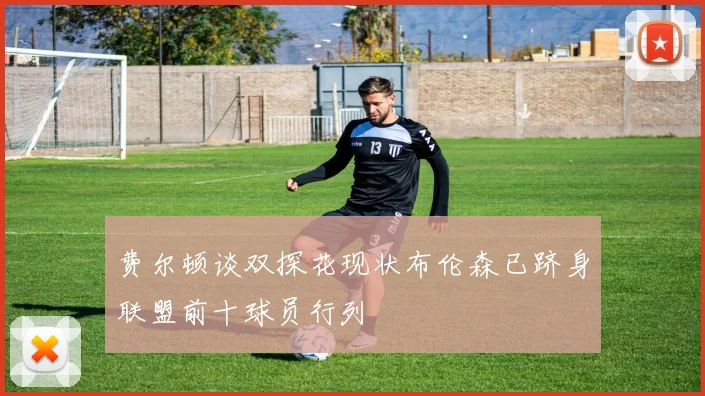 费尔顿谈双探花现状布伦森已跻身联盟前十球员行列