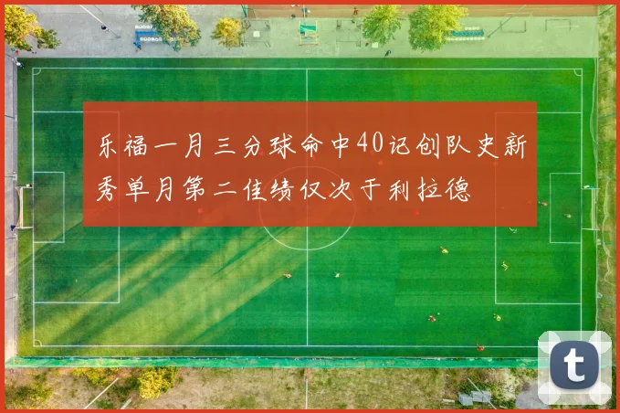 乐福一月三分球命中40记创队史新秀单月第二佳绩仅次于利拉德