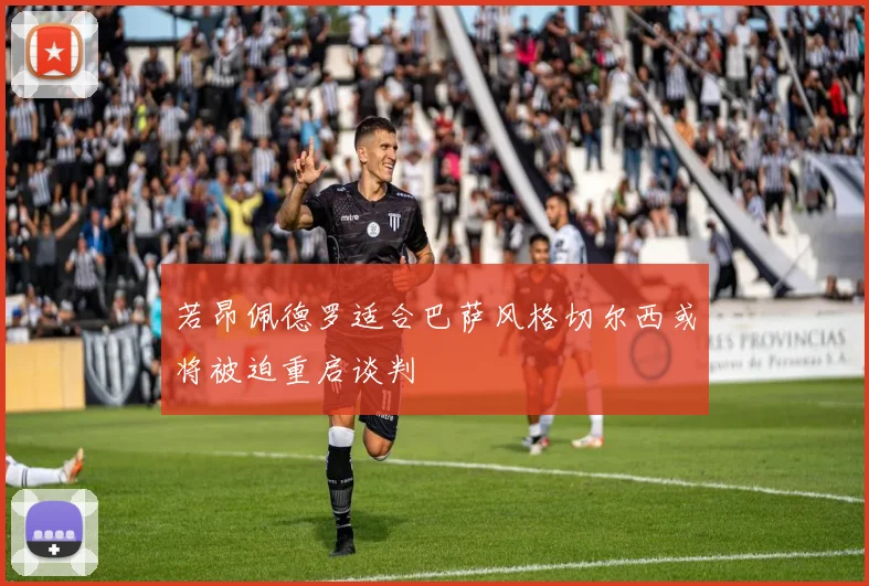若昂佩德罗适合巴萨风格切尔西或将被迫重启谈判
